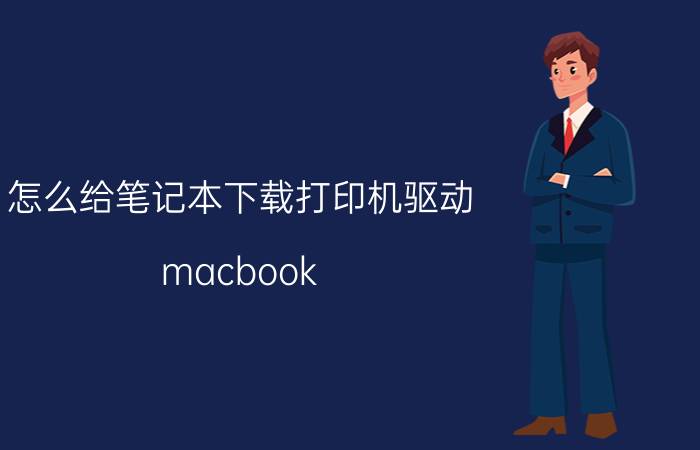 怎么给笔记本下载打印机驱动 macbook air m1怎么安装打印机程序？